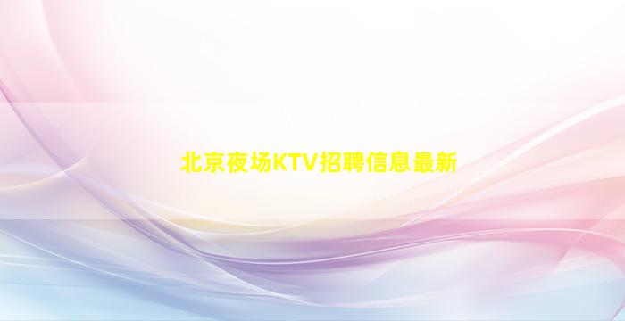 大连夜总会招聘